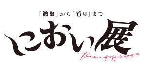 におい展