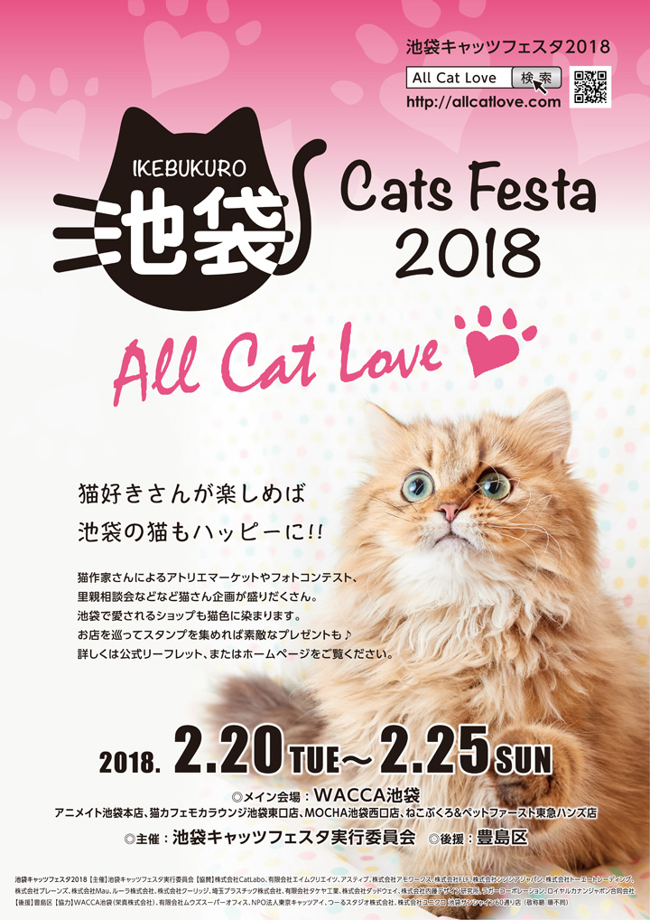 池袋キャッツフェスタ2018 ～All Cat Love～
