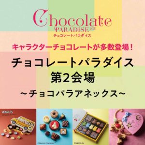 チョコレートパラダイス 第2会場 ～チョコパラアネックス～