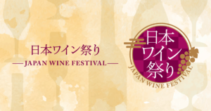 日本ワイン祭り ～JAPAN WINE FESTIVAL～