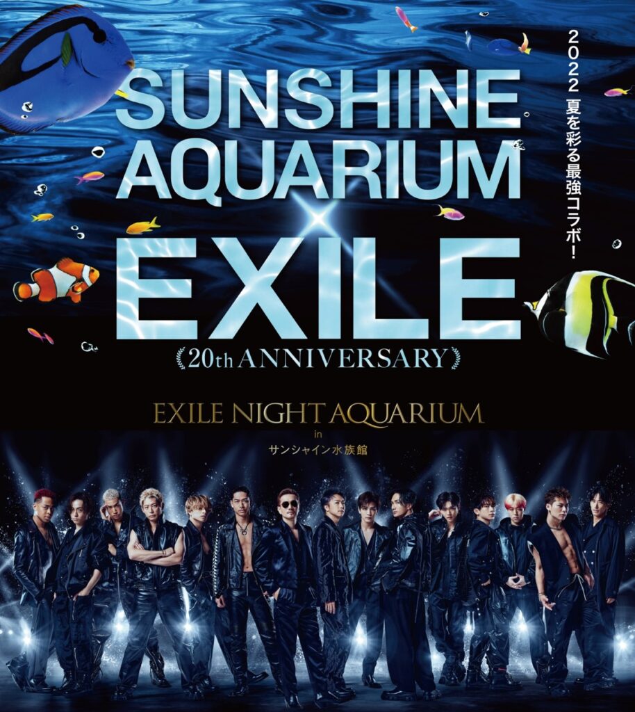 サンシャイン水族館 × EXILE 〜20th ANNIVERSARY〜 EXILE NIGHT AQUARI　評判