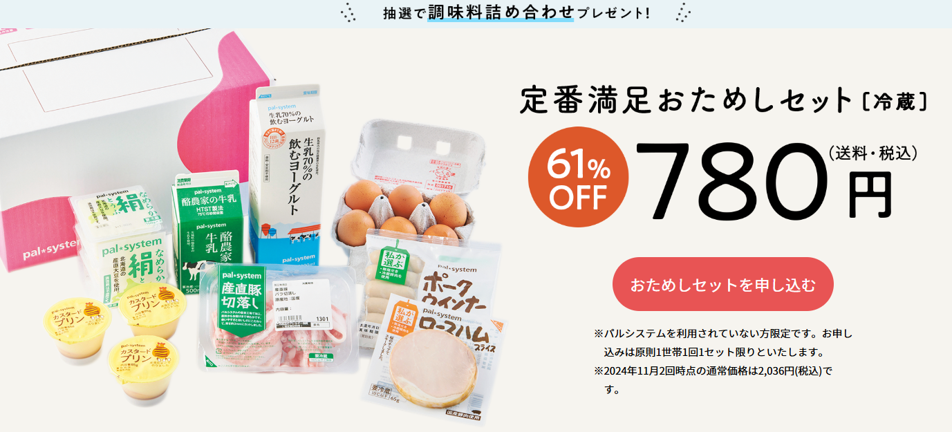 「パルシステム」おためしセットは、池袋でも試せる？人気の詰め合わせが780円！口コミ・評判を紹介